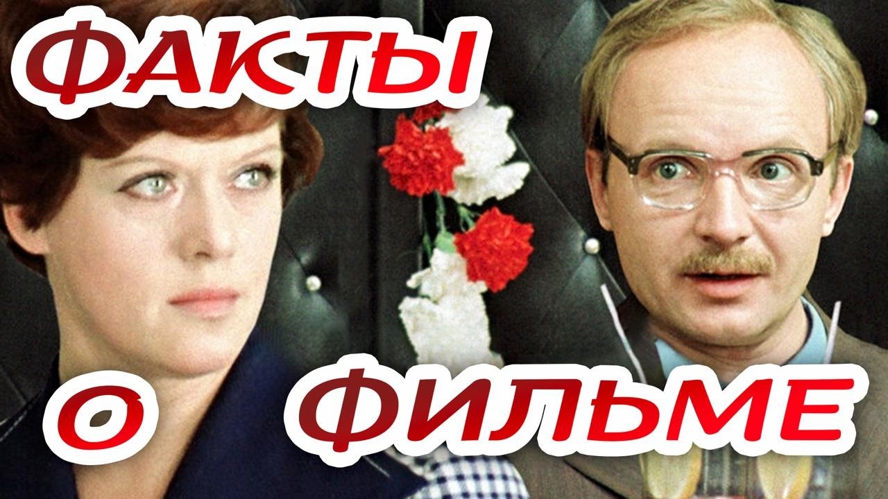 Служебный роман: Интересные факты о фильме