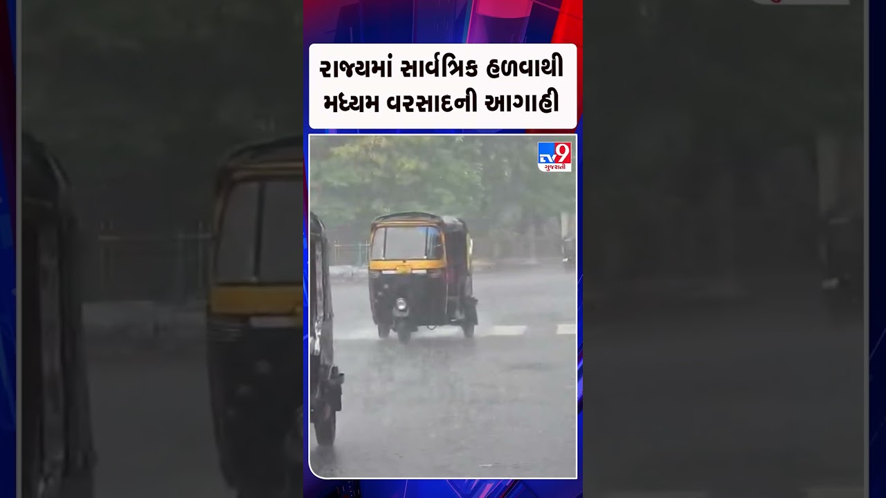 રાજ્યમાં સાર્વત્રિક હળવાથી મધ્યમ વરસાદની આગાહી  | Gujarat | TV9Gujarati