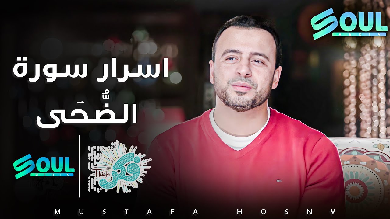 سر عظيم بسورة الضحى عند قرائتها - برنامج #فكر مع الداعية #مصطفى حسني