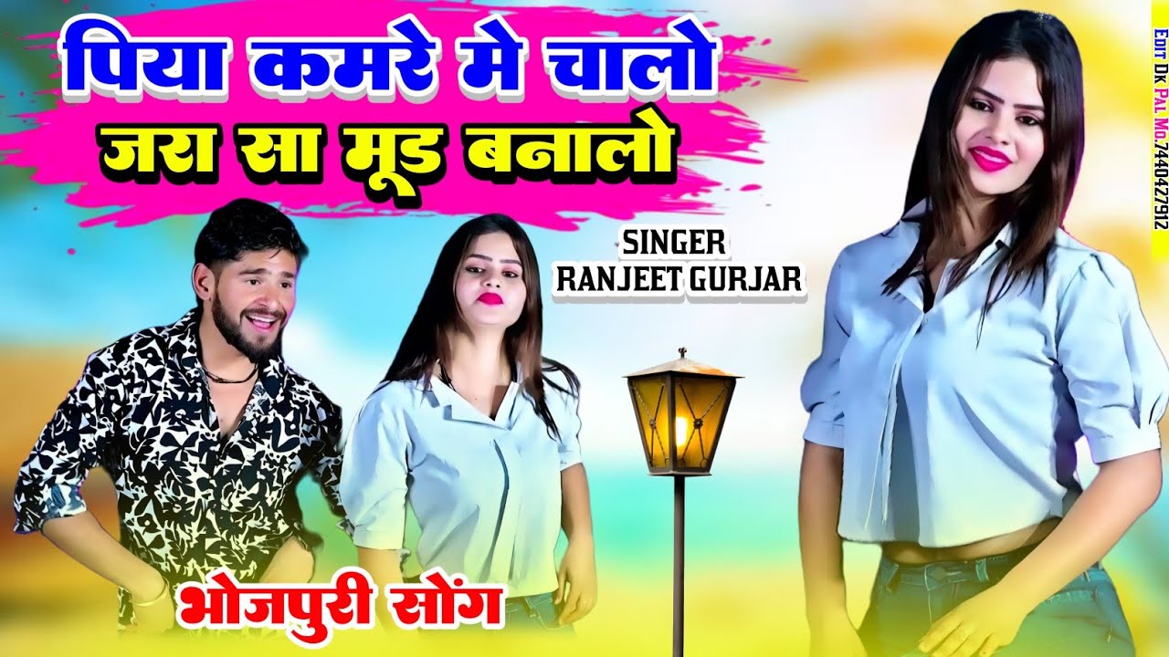 पिया कमरे में चालो जरा सा मूंड बनालो!!New Rasiya!!Ranjeet Gurjar Bhojpuri Song 2025!!Bhojpuri Song