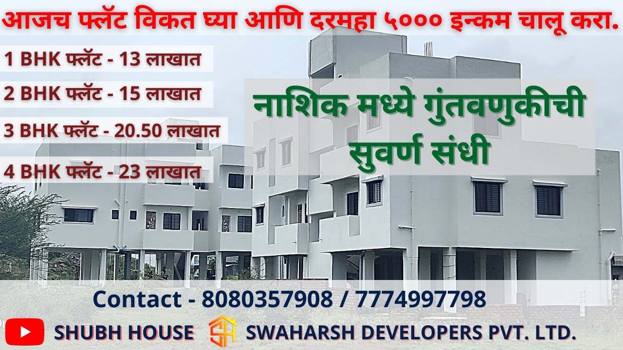 आजच फ्लॅट विकत घ्या आणि दरमहा 5000/- इन्कम चालू करा. | 1 To 4 BHK Flat & Shop For Sale Near Nashik