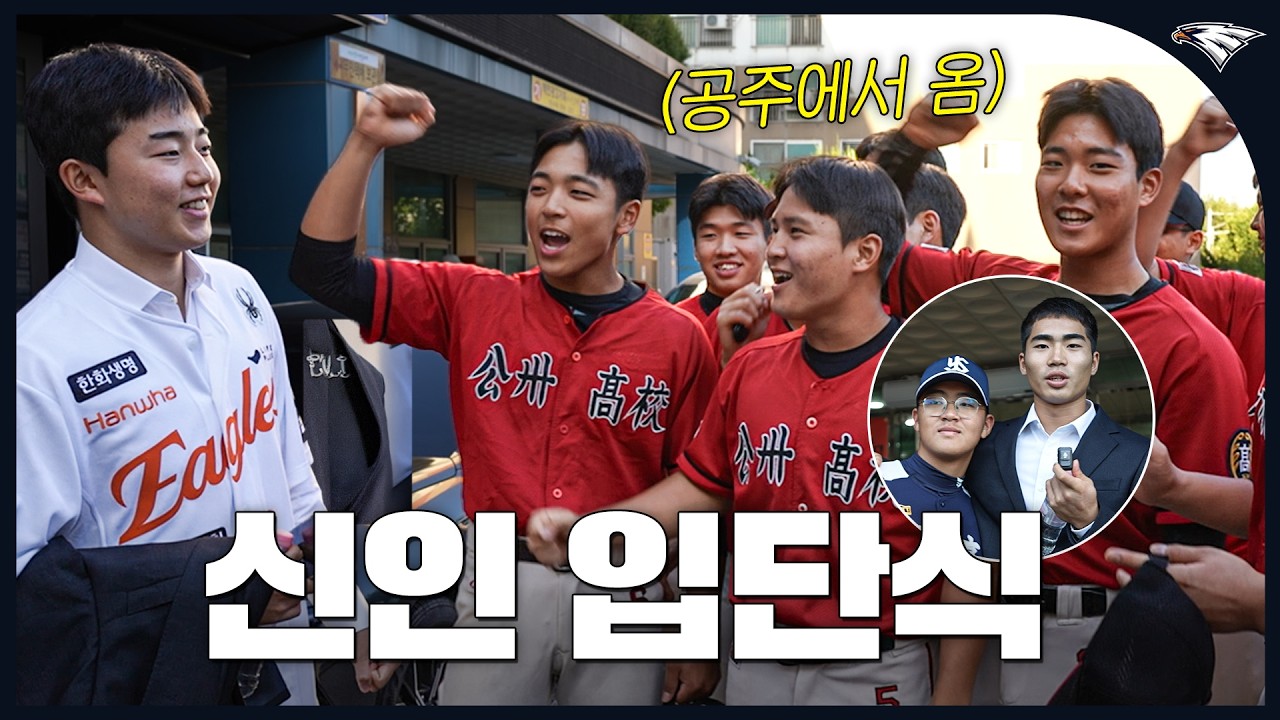 전국 각지 후배 총출동🚐  눈물과 감동의 2026 한화이글스 신인 입단식 현장