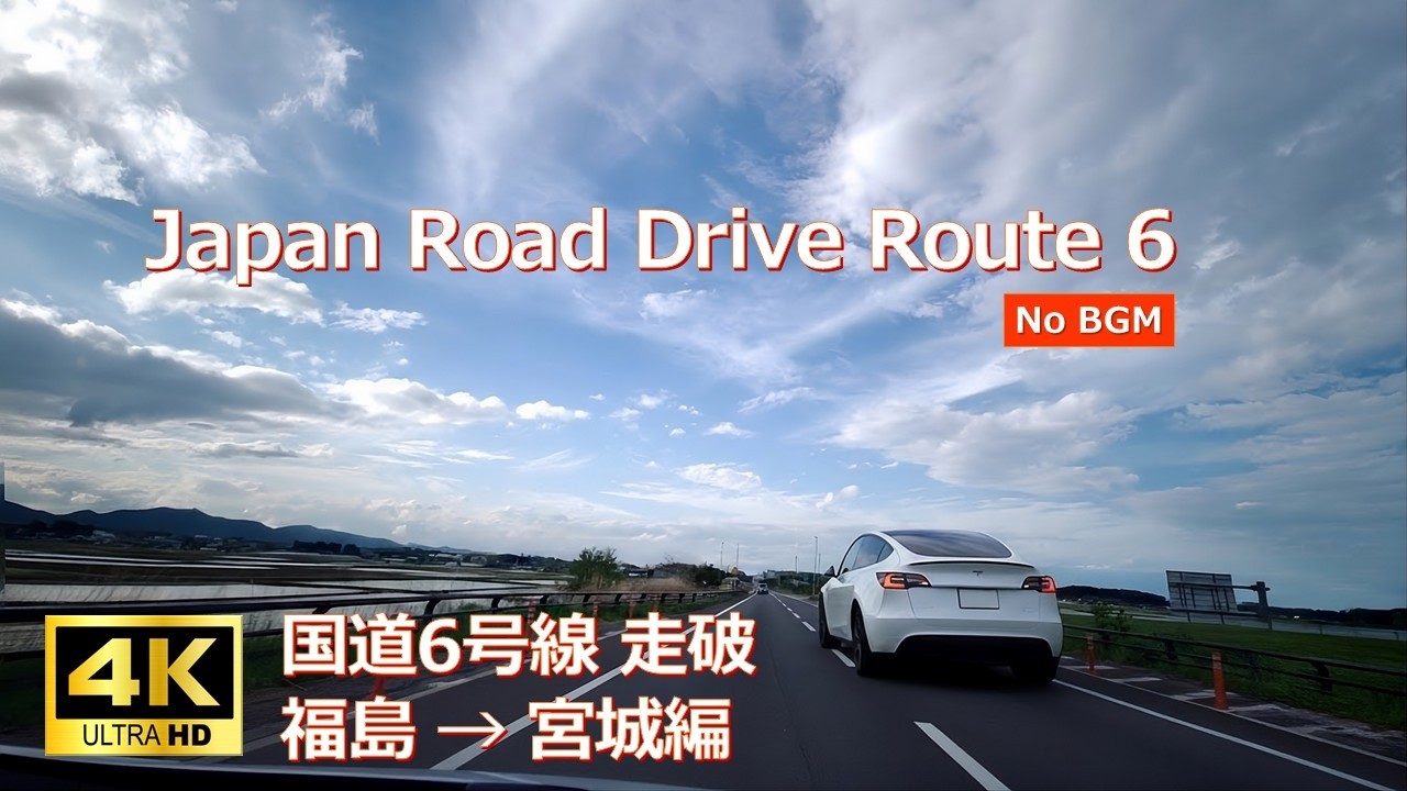 4K【国道6号線ドライブ】福島県→宮城県走破｜Teslaで走る東北縦断ルート （作業用・ASMR・NoBGM）｜Japan Road Drive｜Route 6 Fukushima to Miyagi
