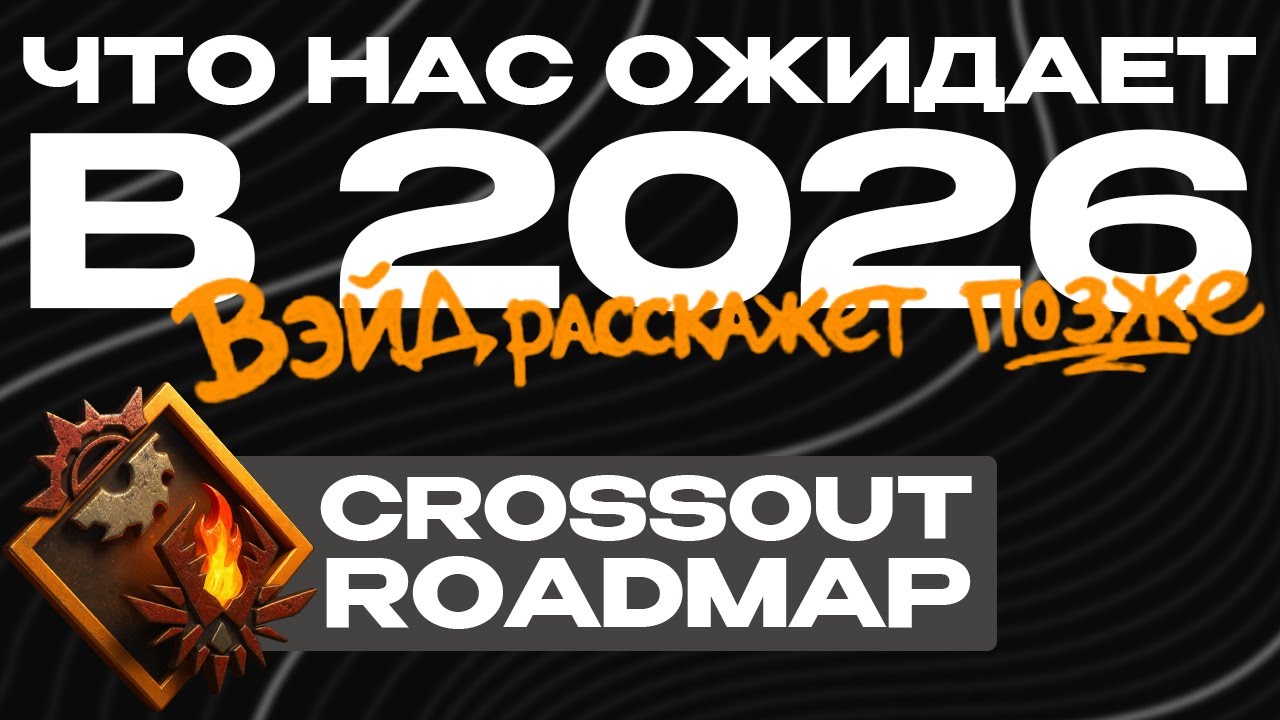 CHAINSAW смотрит Планы команды разработки crossout на Зима-Весна 2026 года
