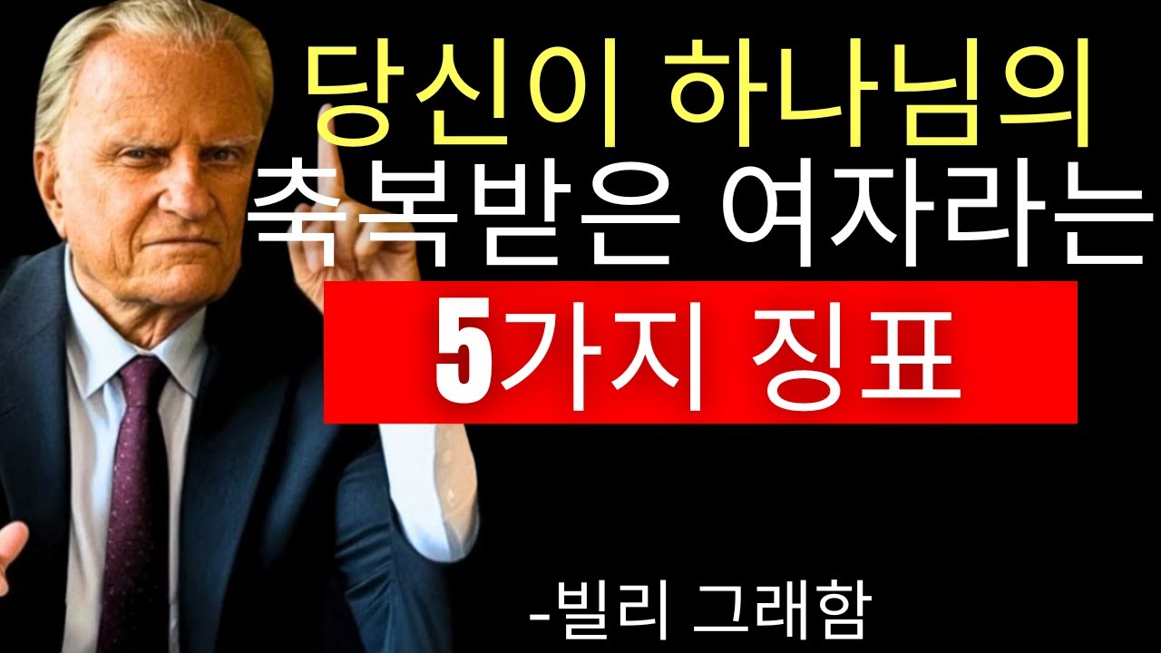 당신이 깨닫지 못해도 하나님께 선택받은 여자라는 5가지 징표 - 빌리 그레이엄