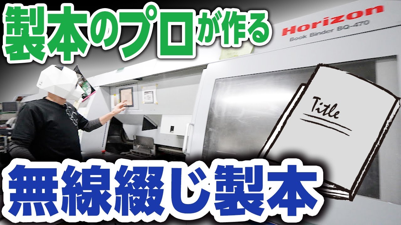 【無線綴じ製本】製本のプロが実際の機械を動かし解説しながら無線綴じの本を作ってみる