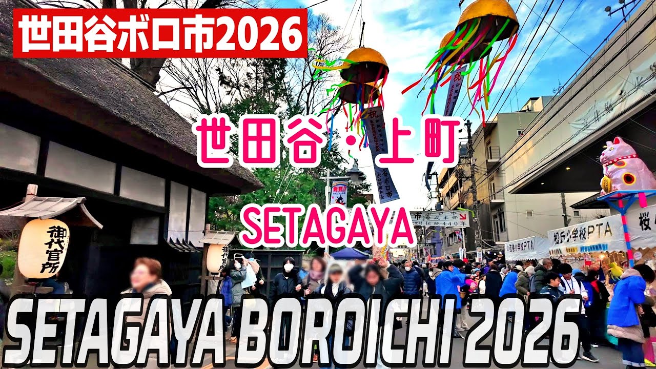 世田谷ボロ市を散策｜東京 世田谷区｜Tokyo Japan Setagaya Boro-ichi Traditional Market 2026-01