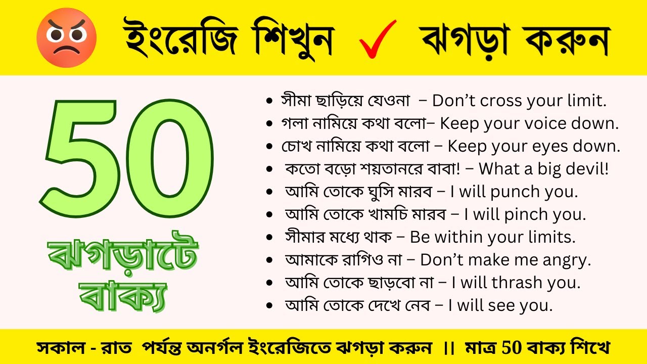 ইংরেজিতে ঝগড়া করার সহজ উপায় | 50 Daily Use English Sentences for Fighting & Argument