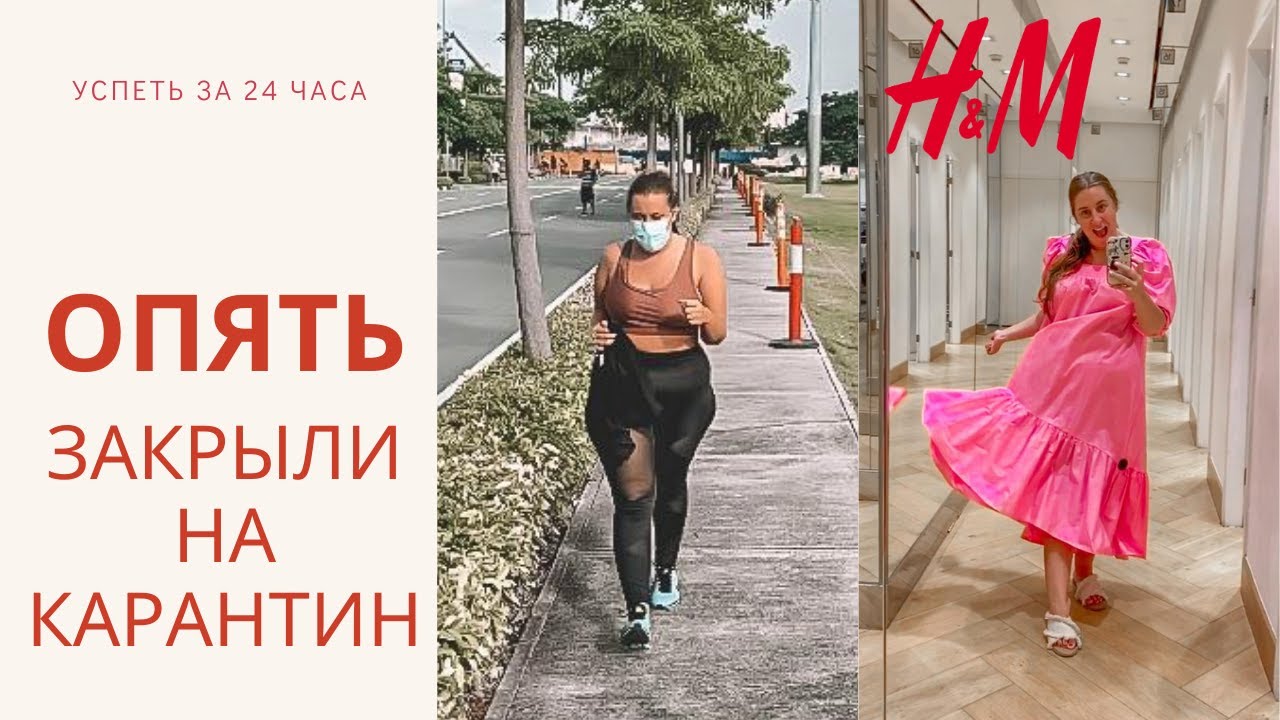 VLOG || ПРИМЕРКА в обычном H&M на Plus Size || ПОСЛЕДНИЙ ДЕНЬ ПЕРЕД КАРАНТИНОМ ||