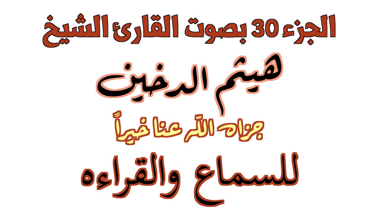 030 Qur'an Kareem Haitham Al Dukhayn 4K الجزء الثلاثون بصوت القارئ الشيخ هيثم الدخين