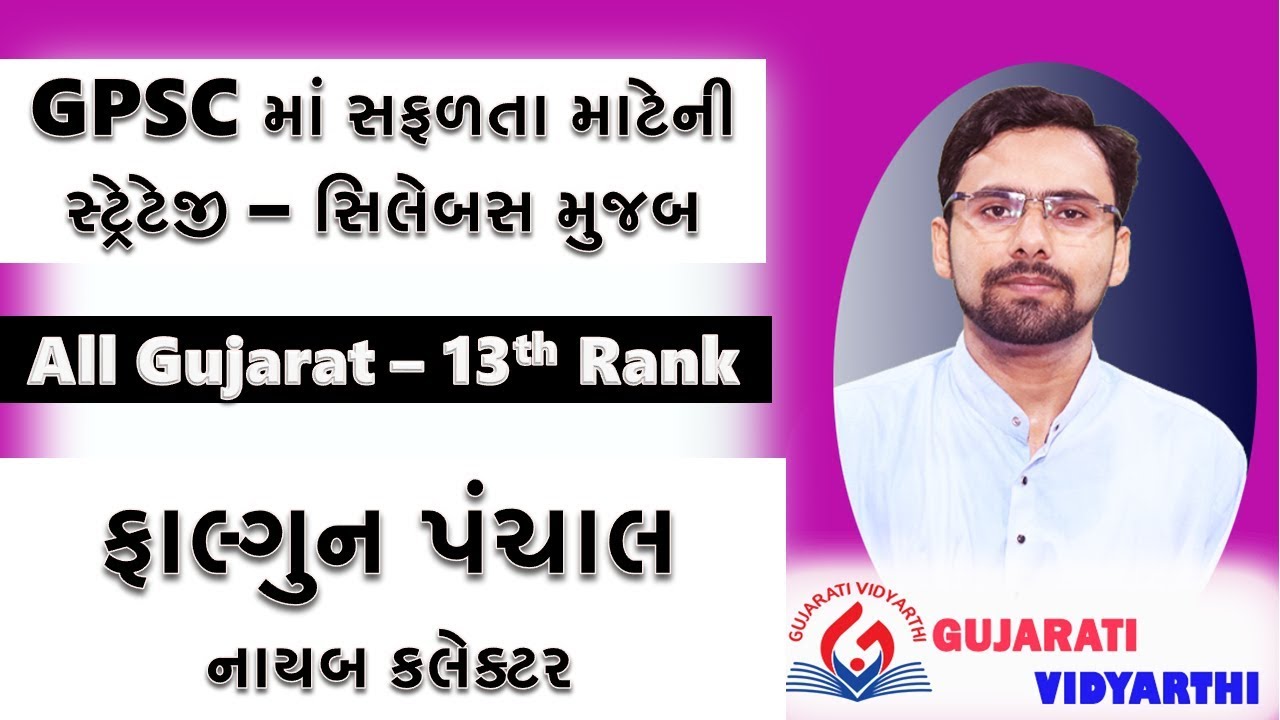 GPSCમાં સફળતા કેવી રીતે મેળવવી by Falgun Panchal Sir, Rank 13, Deputy Collector