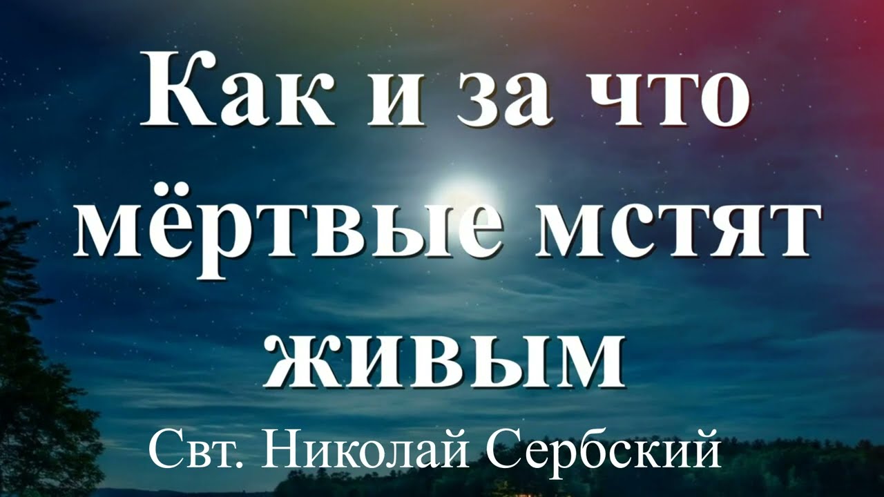 За что мёртвые МСТЯТ живым? _ Свт. Николай Сербский о воздаянии умерших