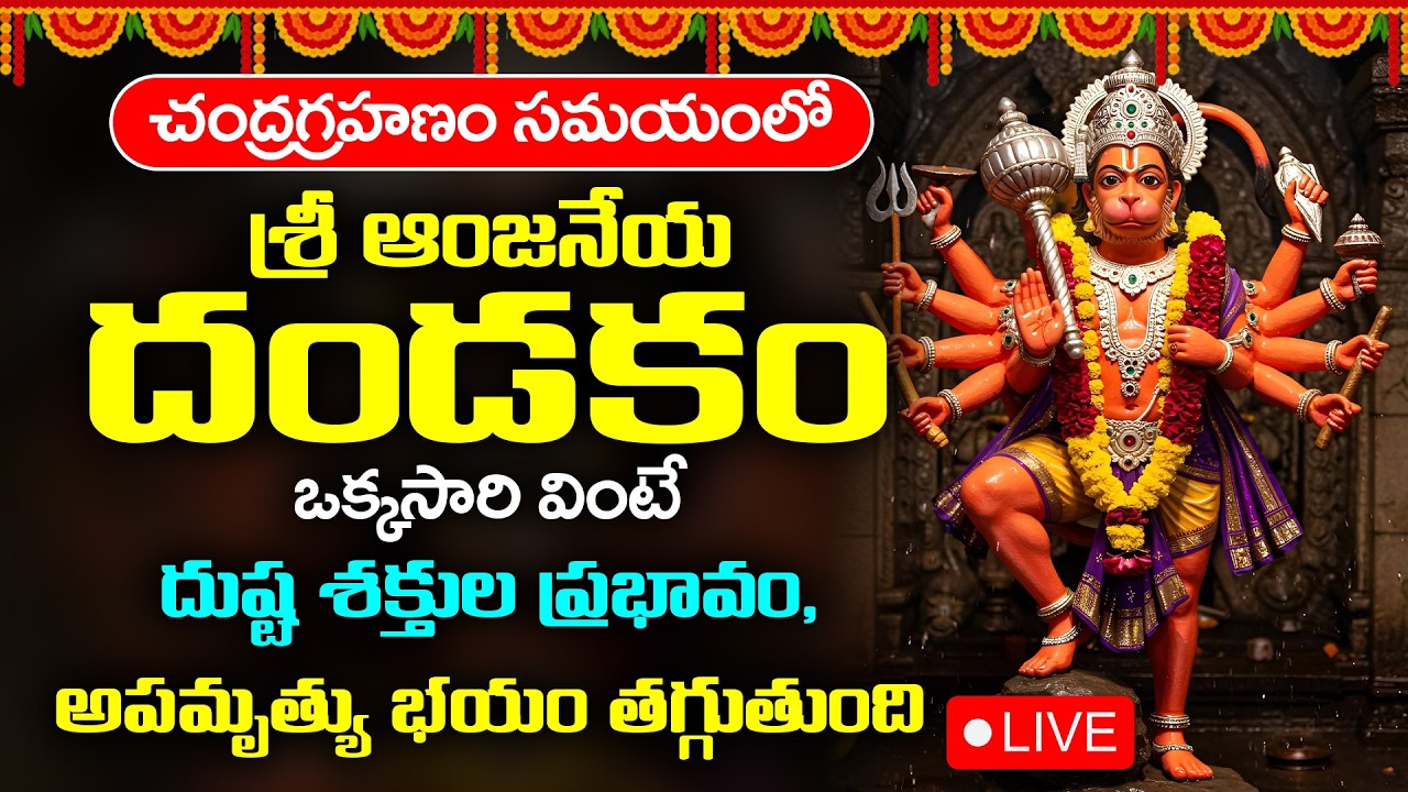 LIVE చంద్రగ్రహణం సమయంలో ఆంజనేయ దండకం వింటే దుష్ట శక్తుల ప్రభావం తొలగిపోతుంది | Anjaneya Dandakam