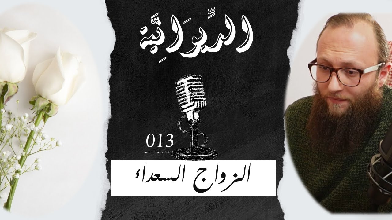 زواج السعداء - هل الزواج شيء جميل ؟ لماذا لا نستمتع في زواجنا ؟ هل الحب خرافة ؟ | الديوانية 013