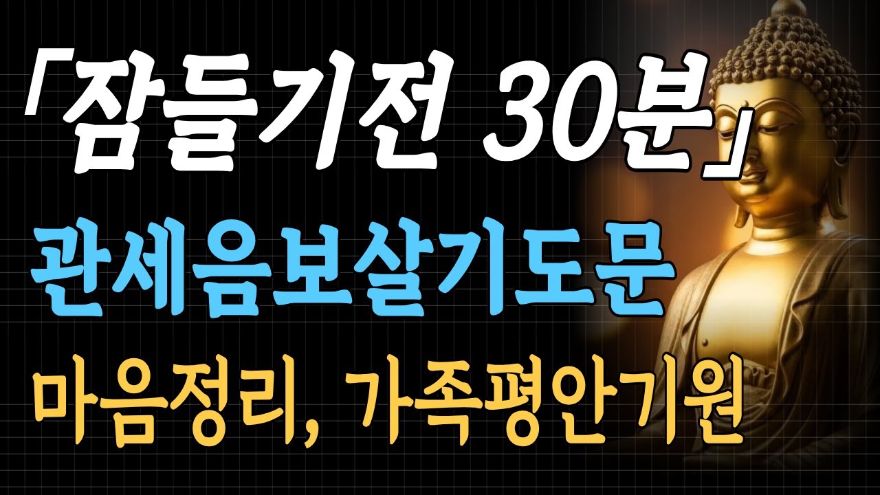 잠들기 전 듣는l관세음보살 기도 30분#불교 #관세음보살 #수면명상 #재물운 #부처님말씀 #금강경 #업장소멸 #숙면기원 #마음공부 #불교명언#자녀축원#행운을부르는기도