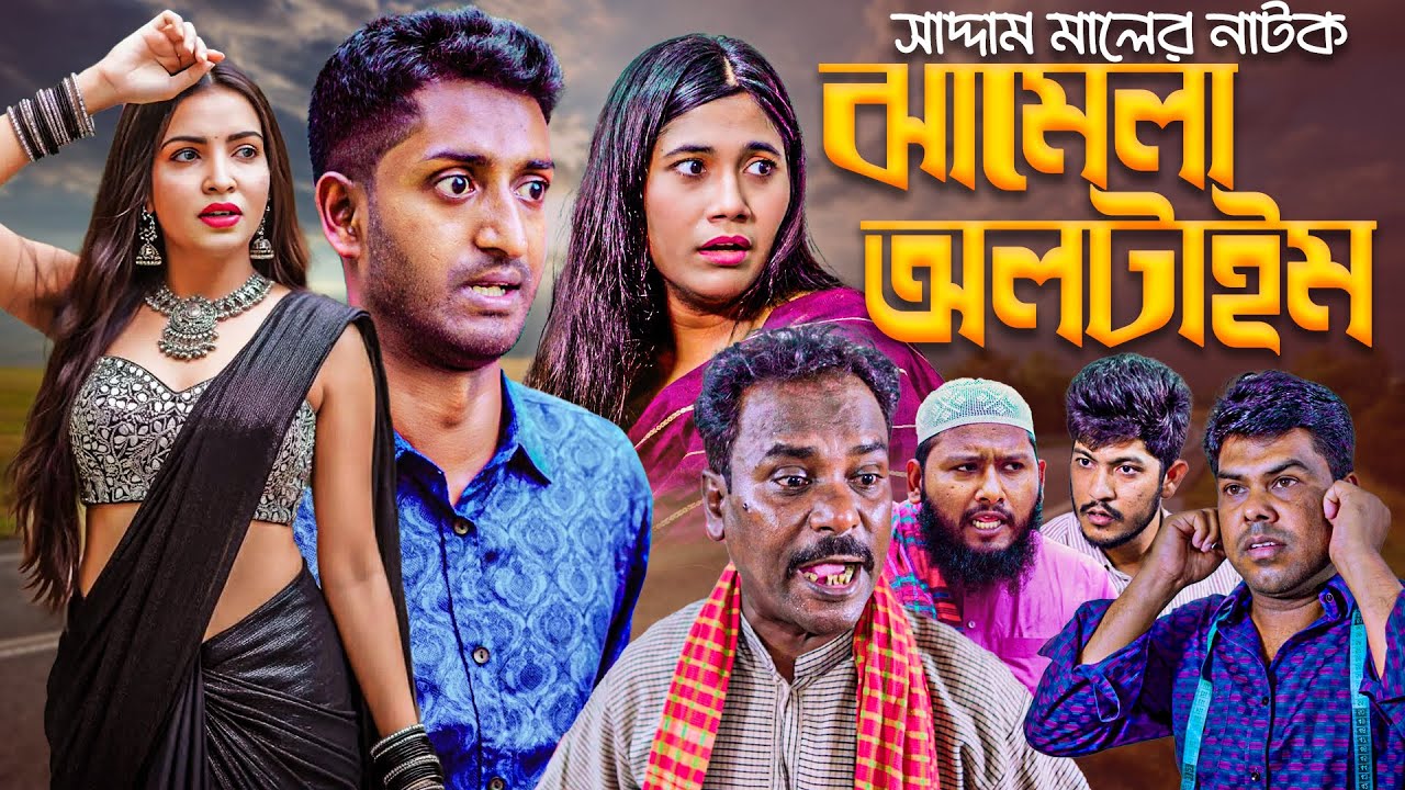 ঝামেলা অলটাইম | বাংলা নাটক | সাদ্দাম মাল | Bangla Natok | Saddam Mal | Barishal TV Drama