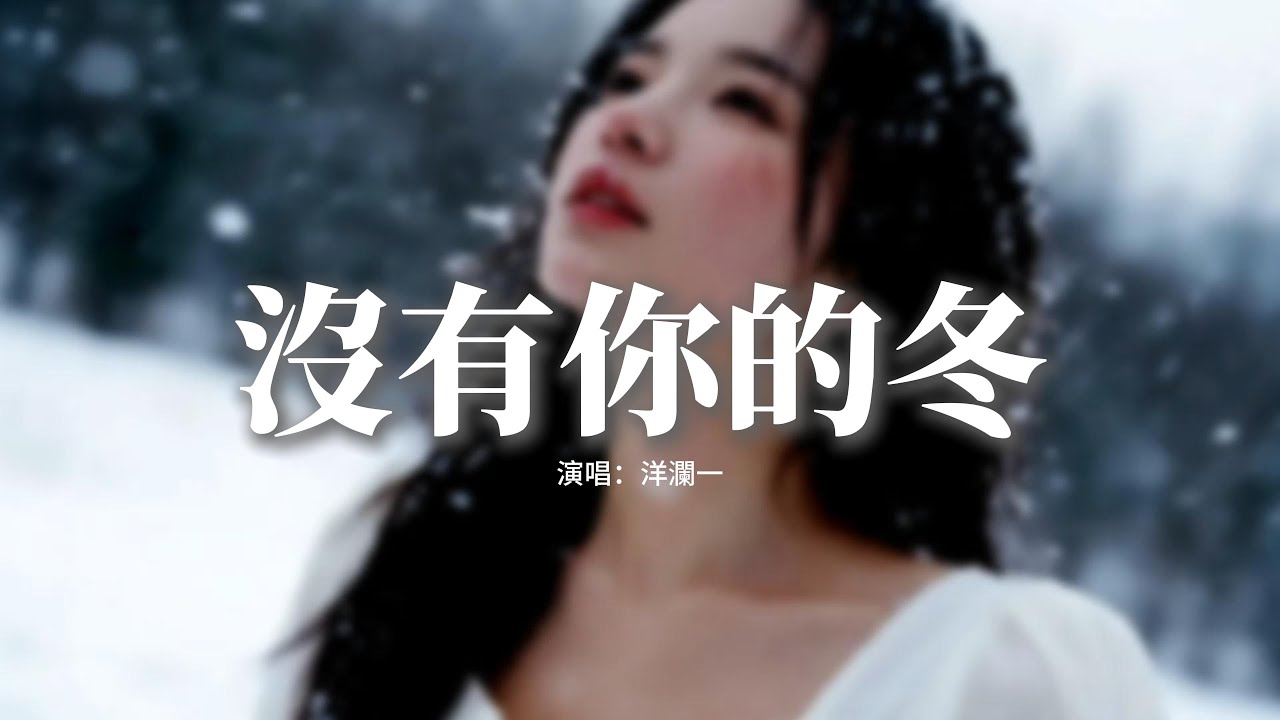 洋瀾一 - 沒有你的冬『可能是你不能陪我過冬，今年的風才會格外的冷，一開始你先說的 愛我陪我一生，最後又先走的無影無蹤。』【動態歌詞MV】