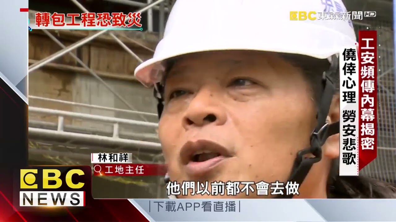 轉包下的勞工悲歌 工安意外層出不窮【聚焦真相】葉雲炫 @newsebc