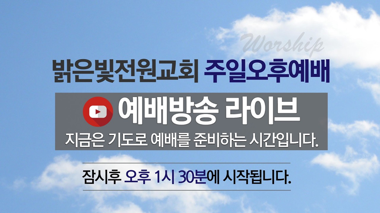 밝은빛전원교회 주일오후예배 (2026년 3월 8일)