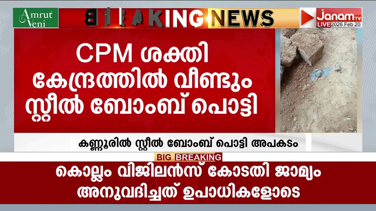 ബോംബില്ലാതെ എന്ത് CPM ശക്തികേന്ദ്രം!! പൊയിലൂരിൽ സ്റ്റീൽ ബോംബ് പൊട്ടി അപകടം; രണ്ട് പേർക്ക് പരുക്ക്