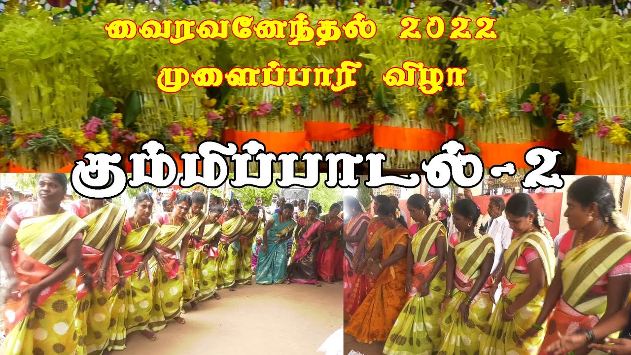 கும்மிப்பாடல்-2 / வைரவனேந்தல் 2022 / முளைப்பாரிவிழா / MulapaariFestival / Kummipattu / Vairavanendal