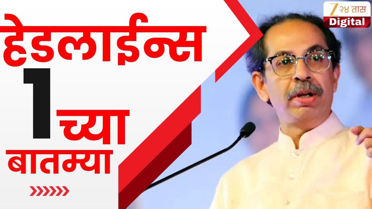 Top Headlines Today | टॉप हेडलाईन्स | 01:00 PM | 20 March 2026 | झी २४ तास | Zee24Taas