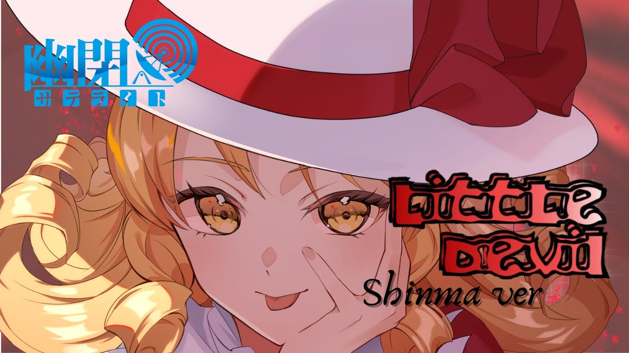 【公式】【東方Vocal】幽閉サテライト / Little Devil（原曲：Bad Apple!!）【FullMV】/ Shinma カバーver.
