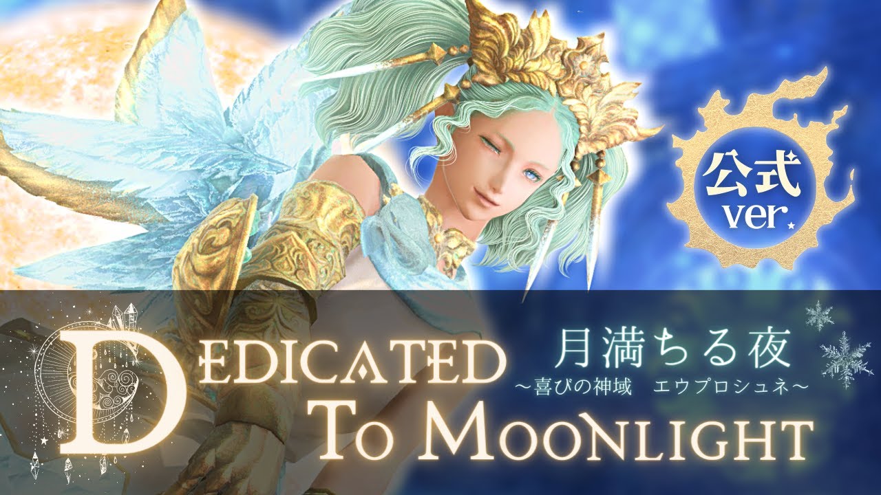 FF14 - 月満ちる夜 【公式歌詞】 月神メネフィナ戦BGM｜エウプロシュネ Dedicated to Moonlight｜FFXIV  Vocals 麦野優衣｜バトル ost Lyricks