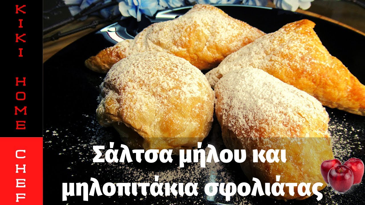 ΣΑΛΤΣΑ ΜΗΛΟΥ (γέμιση)ΚΑΙ ΜΗΛΟΠΙΤΑΚΙΑ ΣΦΟΛΙΑΤΑΣ-APPLE SAUCE