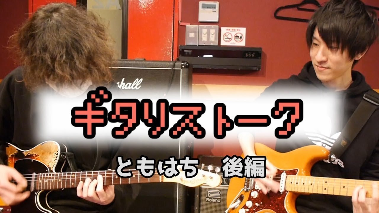 ギタリストーク-#11-ゲスト：ともはち-後編【MC:きこり】