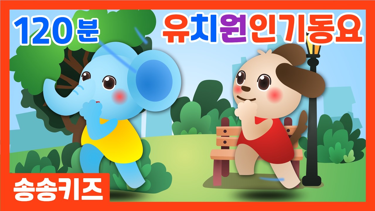 😍유아동요 유치원 인기동요연속듣기😍120분 연속재생 💖 엄마가 들려주는 유아동요  😍광고없는😍유치원동요💗어린이동요🎵송송키즈🙂동요연속듣기😍율동동요