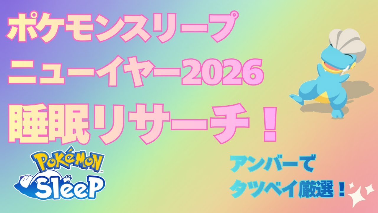 【ポケスリ】ニューイヤー最終日の睡眠リサーチ【ポケモンスリープ】【Pokémon Sleep】【無課金】