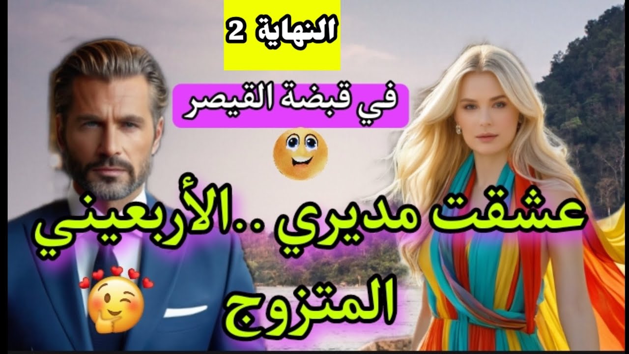 عشقت الأربعيني المتزوج 💥 في قبضة القيصر ✊ قصة زوينة بزاف ♥️ النهاية 2