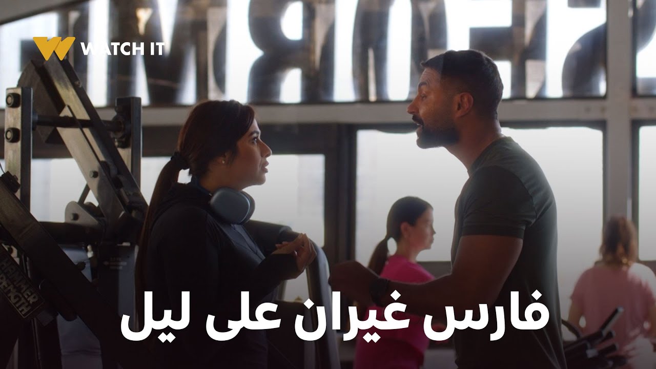 وتقابل حبيب حلقة 22 | ليل مبسوطة بغيرة فارس عليها 🥰