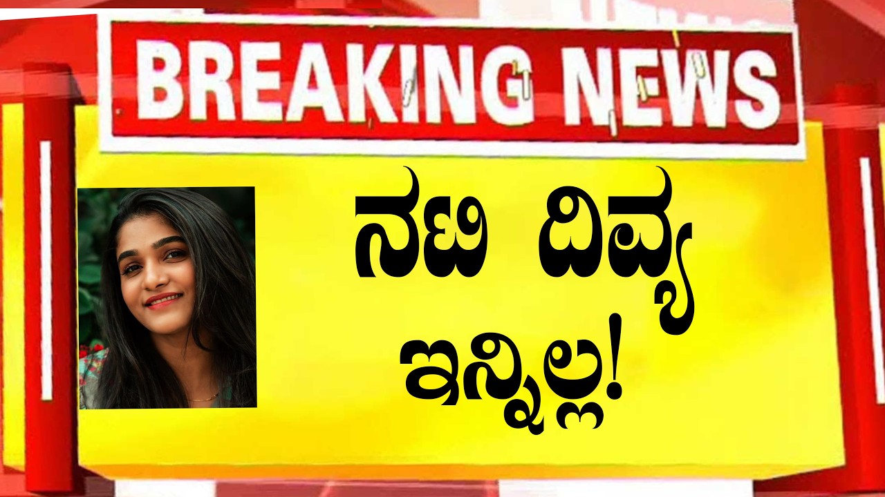 ನಟಿ ದಿವ್ಯ ಇನ್ನಿಲ್ಲ!famous actress divya latest news updates/kannada film industry #sandalwoodkathe