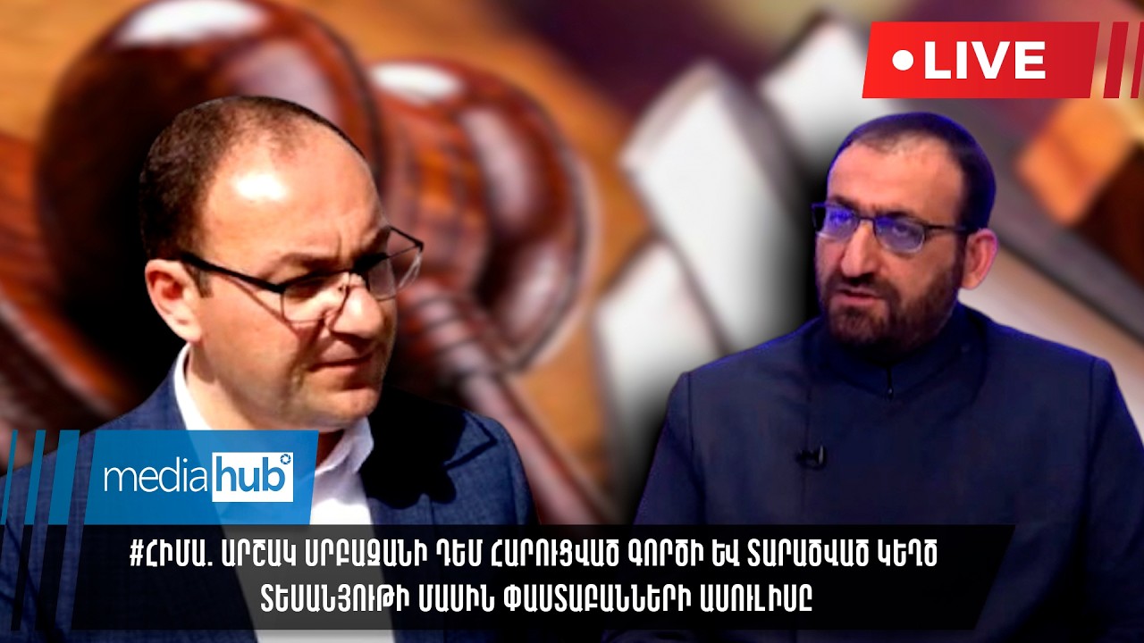 #ՀԻՄԱ. Արշակ Սրբազանի դեմ հարուցված գործի և տարածված կեղծ տեսանյութի մասին փաստաբանների ասուլիսը