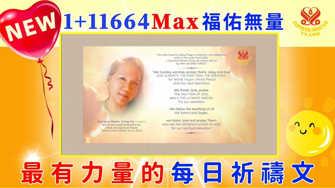 福佑無量版☀️1+11664…Max💖10小時🙏最有力量的每日祈禱文📣日夜播放，強化地球保護層！｜The Most Powerful Daily Prayer🙏SupremeMasterTV Max
