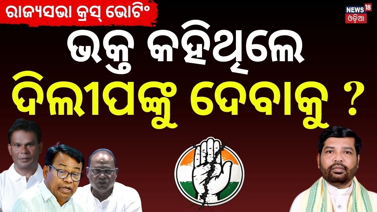 ଭକ୍ତ କହିଥିଲେ ଦିଲୀପଙ୍କୁ ଦେବାକୁ? Rajya Sabha Cross Voting | Congress | Dasarathi Gamango | Odisha News