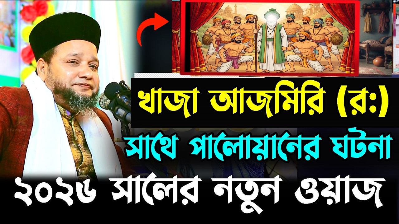 খাজা আজমিরি (র) এর ঘটনা আনা সাগরের পানি হাতের তালুতে । Jahangir hojor | new waz 2026