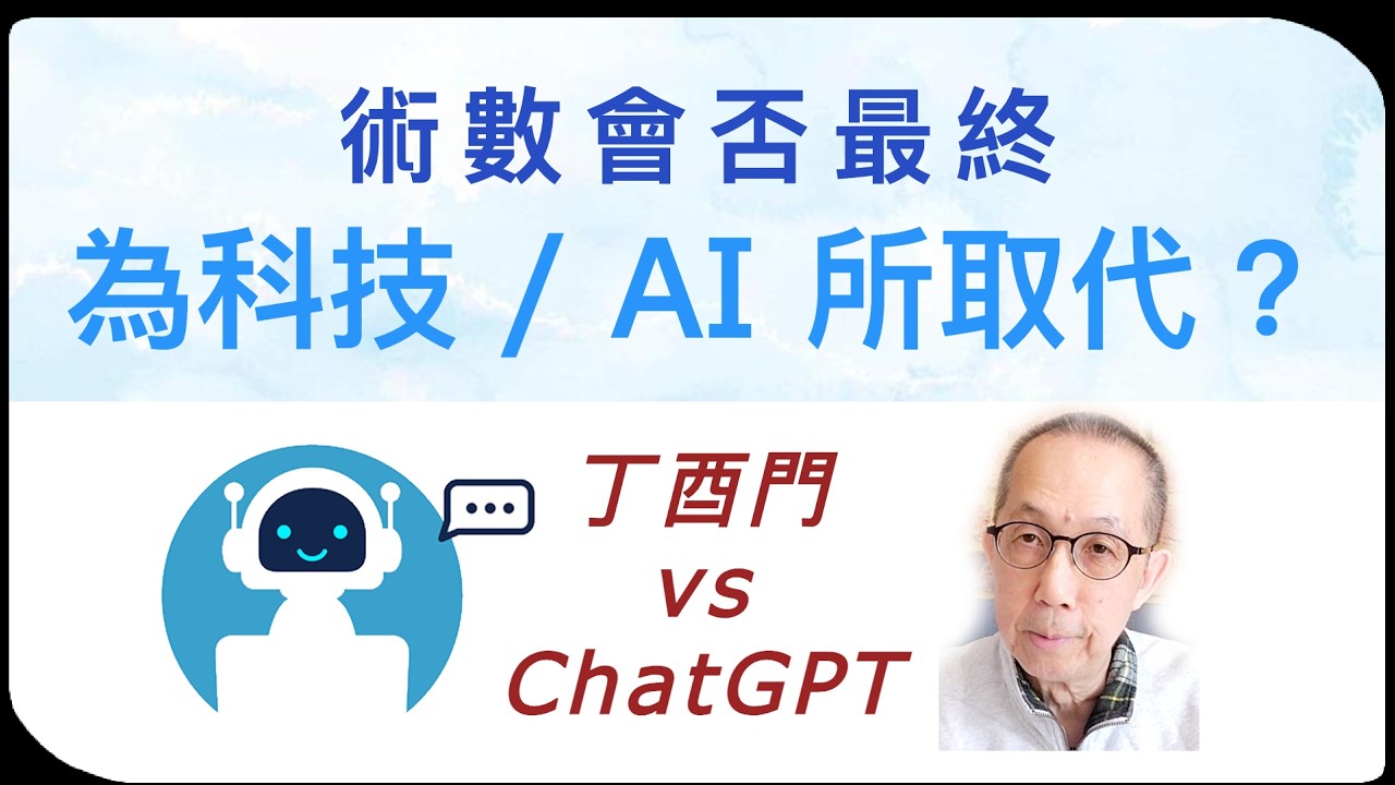 （中字）丁酉門【術數會否最終為科技 / AI 所取代？丁酉門挑機 ChatGPT 如何拆解八字！】
