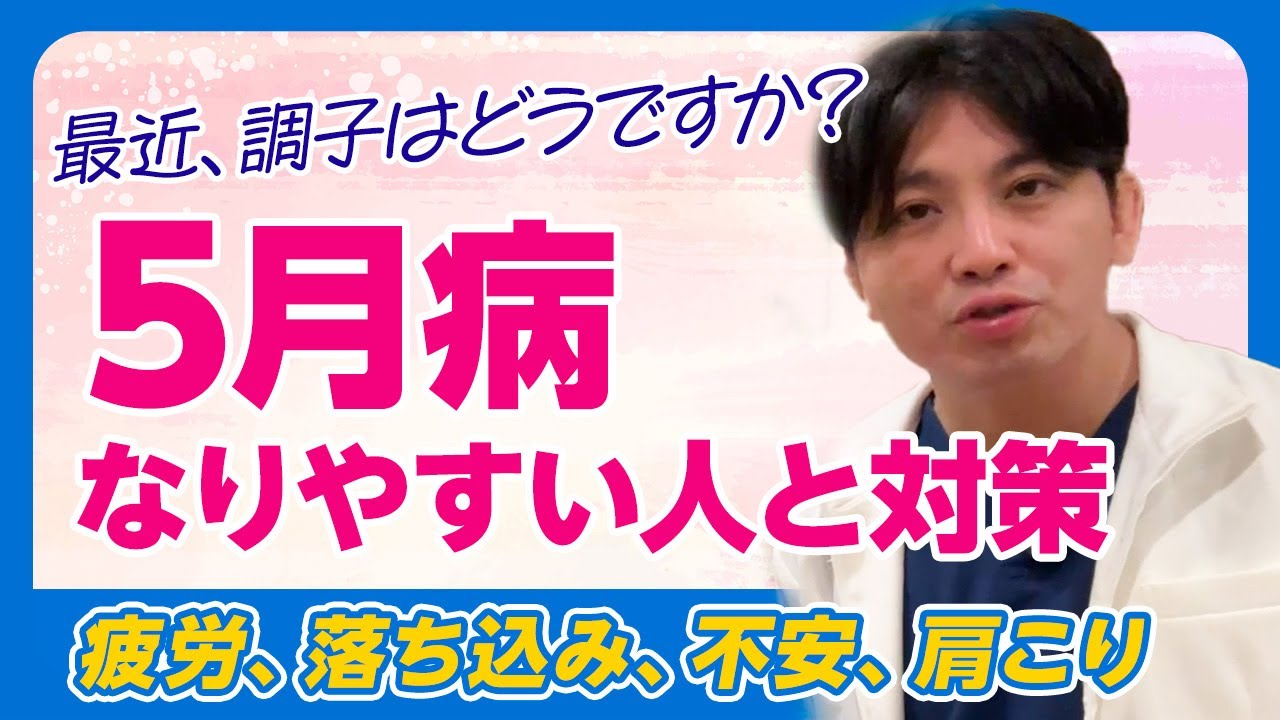 5月病　疲れがたまっていませんか？　環境変化による適応障害、うつ症状