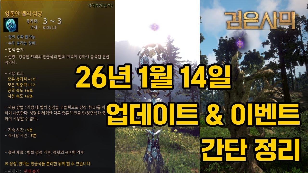 업데이트 읽어주는 밍쿠! [260114 검은사막 업데이트]