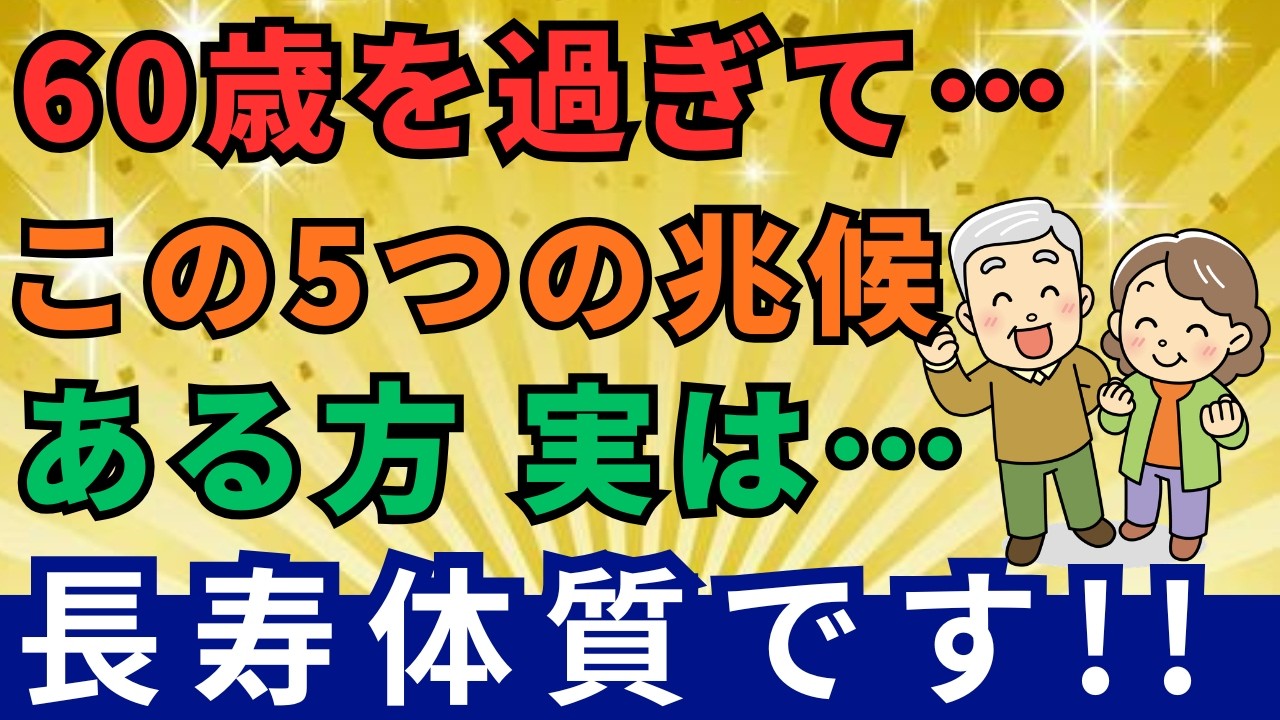 今からでも変えられます！60歳以降男女問わずに、この5つの兆候がある人は長寿体質です！