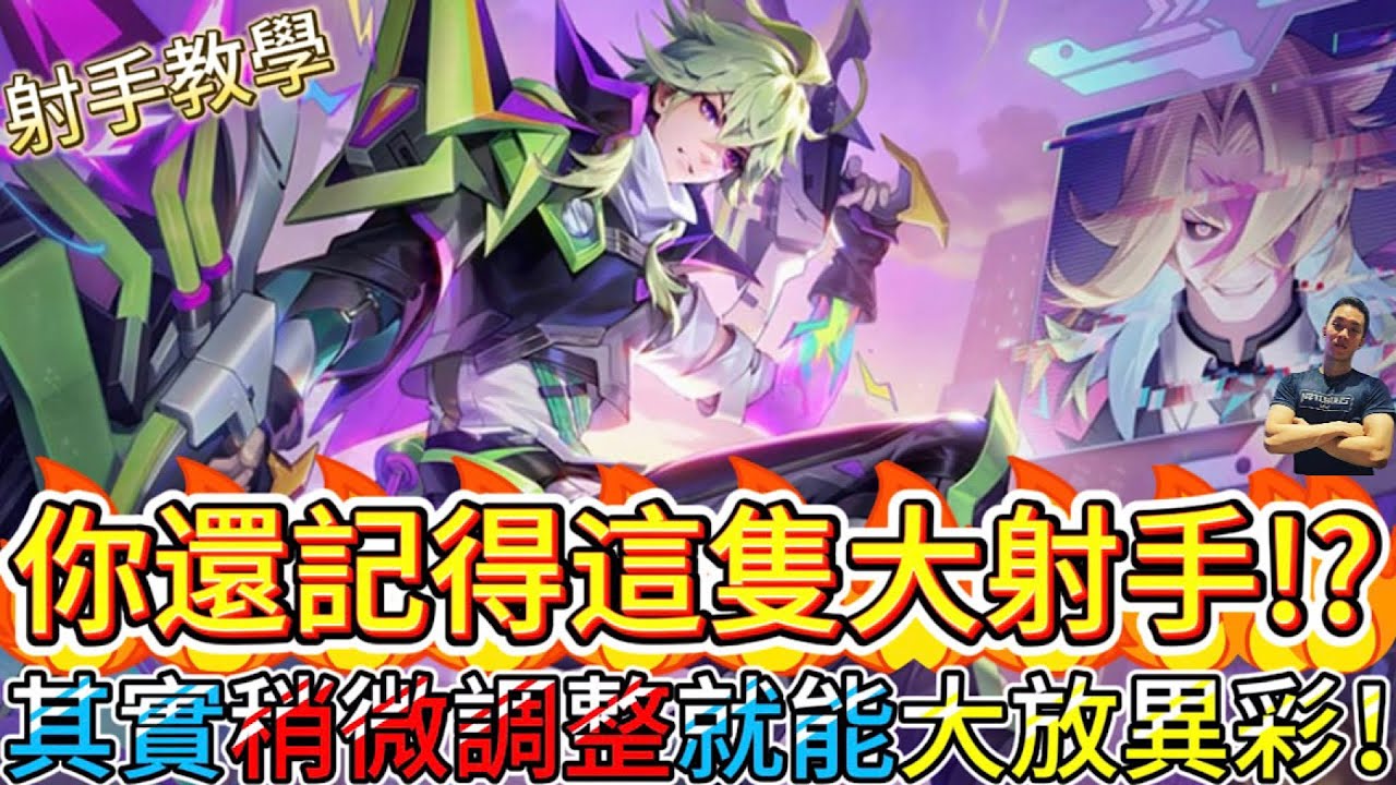 傳說對決｜你還記得這隻大射手！？其實只需要稍微調整他就能重返榮耀！射手教學｜拉維爾Arena of Valor 【貝瑞】