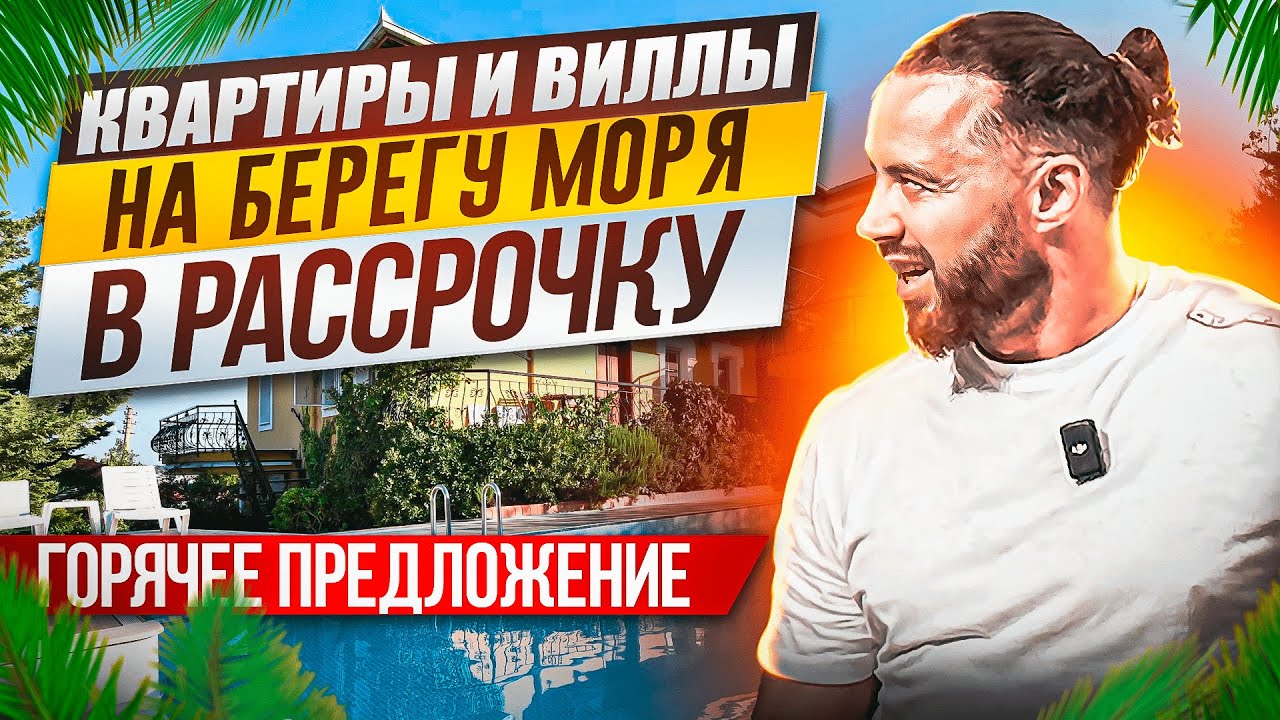 Квартиры и виллы на берегу моря в рассрочку - Uzun group - Prokhorov pro LiFe - Жизнь за рубежом