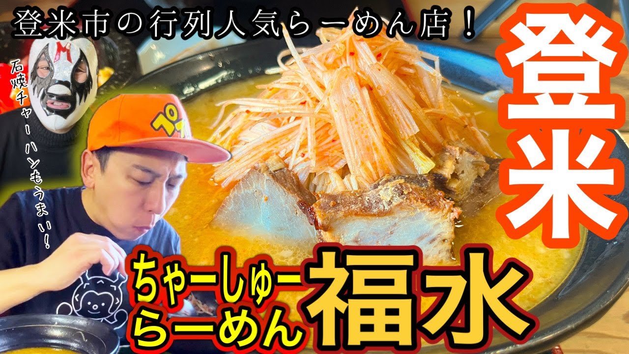 [地元グルメ]登米市の行列人気らーめん店「福水」さんで爆食！！