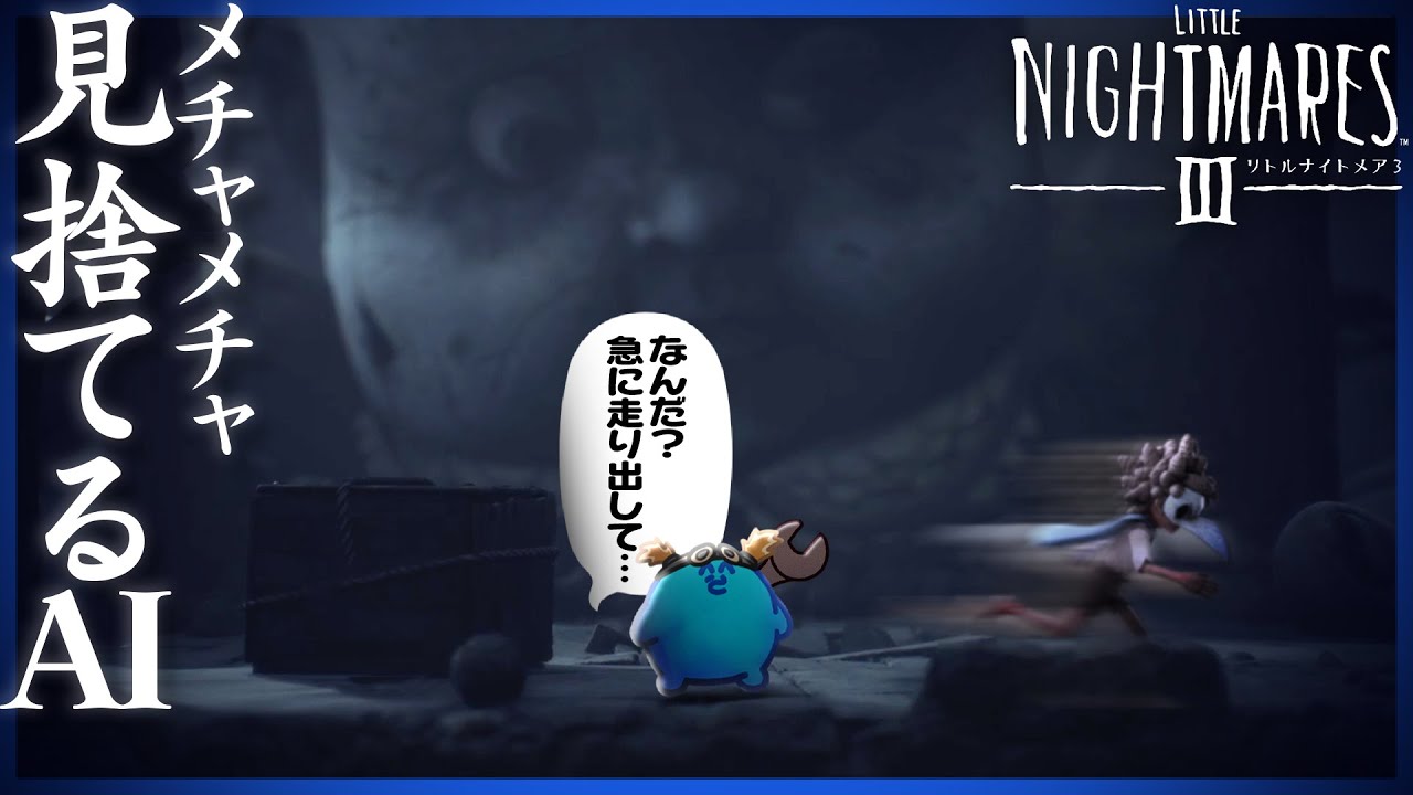 信じられないほど息が合わないAIと一緒に進む悪夢の世界【リトルナイトメア3/LittleNightMareⅢ】