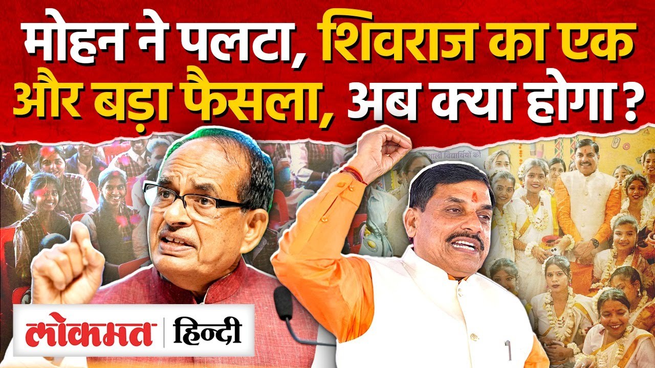 Madhya Pradesh: Mohan Yadav ने बदला एक और आदेश, शिवराज के दिए नाम को  नया नाम | AG