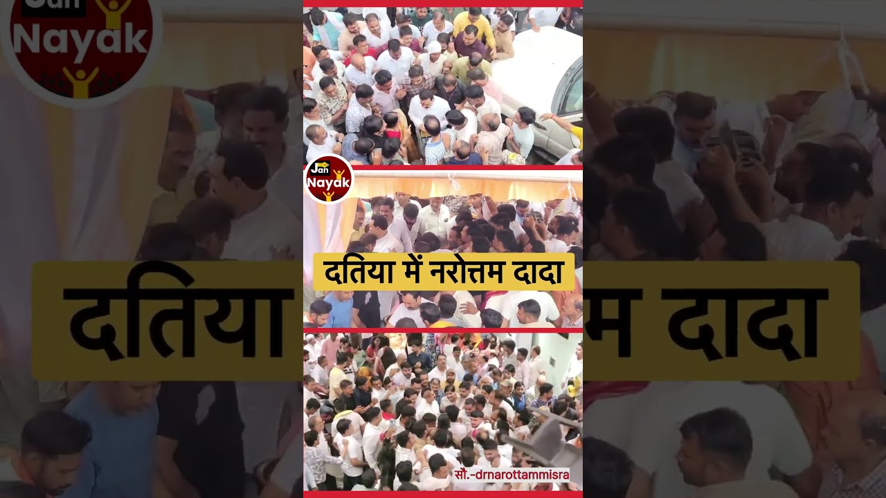 नरोत्तम मिश्रा ने फिर दिखाई ताकत। दतिया में जोरदार स्वागत। बीजेपी के हारने के बाद &ldquo;दादा&rdquo; दतिया में।