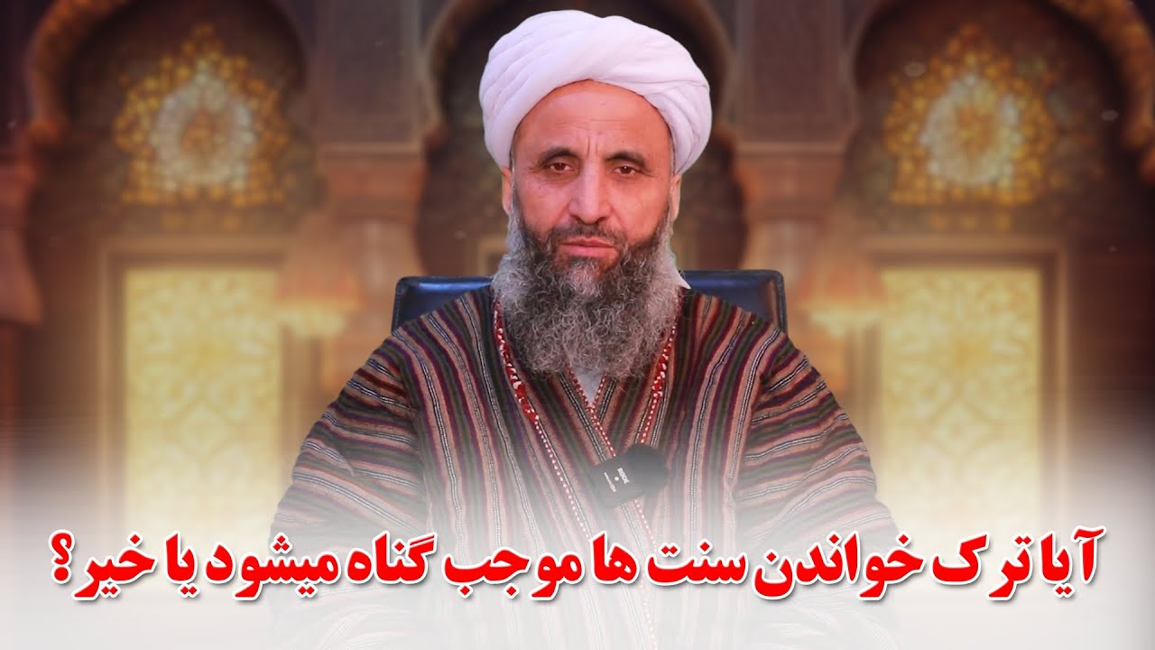 آیا ترک خواندن سنت‌ها موجب گناه می‌شود؟